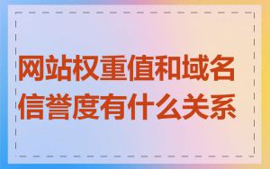 网站权重值和域名信誉度有什么关系