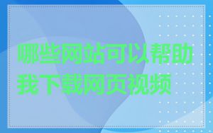 哪些网站可以帮助我下载网页视频