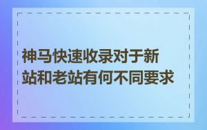 神马快速收录对于新站和老站有何不同要求