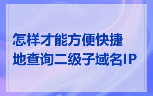 怎样才能方便快捷地查询二级子域名IP