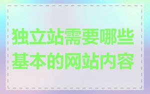 独立站需要哪些基本的网站内容