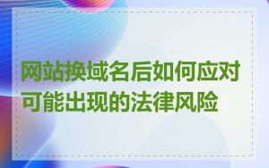 网站换域名后如何应对可能出现的法律风险
