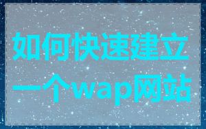 如何快速建立一个wap网站