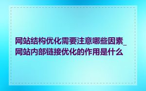 网站结构优化需要注意哪些因素_网站内部链接优化的作用是什么