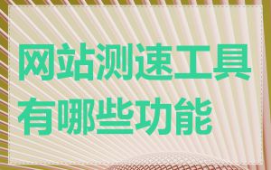 网站测速工具有哪些功能