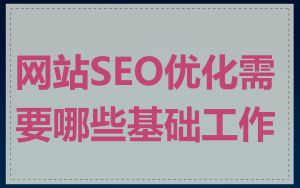 网站SEO优化需要哪些基础工作