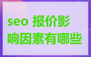 seo 报价影响因素有哪些