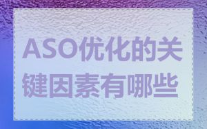 ASO优化的关键因素有哪些