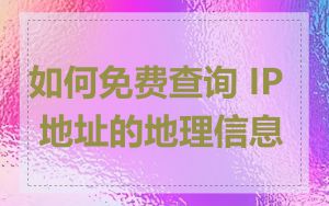 如何免费查询 IP 地址的地理信息
