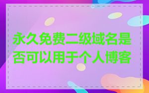 永久免费二级域名是否可以用于个人博客