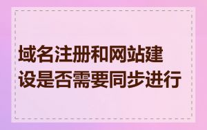 域名注册和网站建设是否需要同步进行