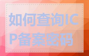 如何查询ICP备案密码