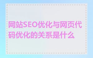 网站SEO优化与网页代码优化的关系是什么