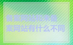 备案网站和未备案网站有什么不同