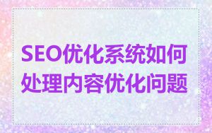 SEO优化系统如何处理内容优化问题