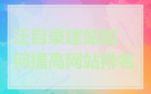 泛目录建站如何提高网站排名