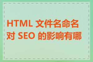 HTML 文件名命名对 SEO 的影响有哪些