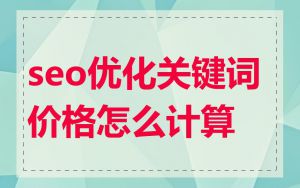 seo优化关键词价格怎么计算