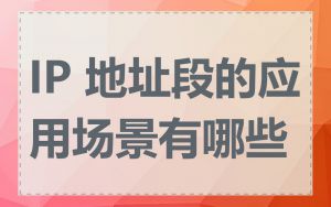 IP 地址段的应用场景有哪些