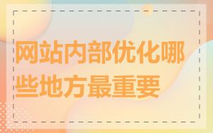 网站内部优化哪些地方最重要