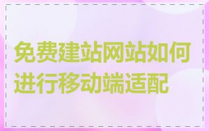 免费建站网站如何进行移动端适配
