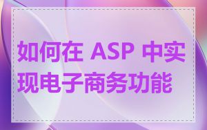 如何在 ASP 中实现电子商务功能