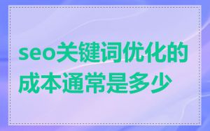 seo关键词优化的成本通常是多少