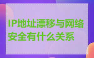 IP地址漂移与网络安全有什么关系