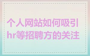 个人网站如何吸引hr等招聘方的关注