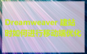 Dreamweaver 建站时如何进行移动端优化