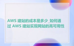 AWS 建站的成本是多少_如何通过 AWS 建站实现网站的高可用性