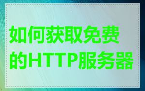 如何获取免费的HTTP服务器