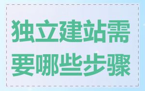 独立建站需要哪些步骤