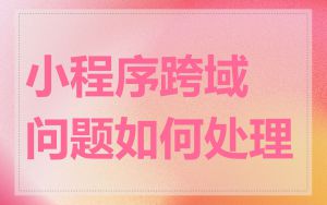 小程序跨域问题如何处理