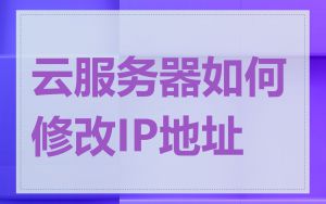 云服务器如何修改IP地址