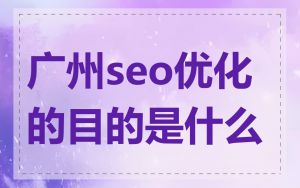 广州seo优化的目的是什么