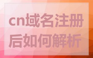 cn域名注册后如何解析