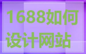 1688如何设计网站