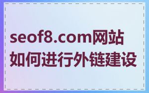 seof8.com网站如何进行外链建设