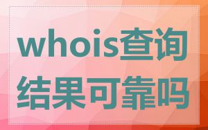 whois查询结果可靠吗