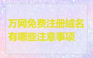 万网免费注册域名有哪些注意事项