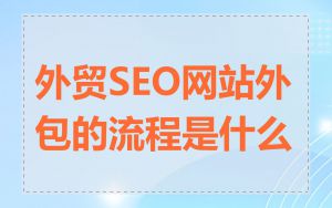 外贸SEO网站外包的流程是什么