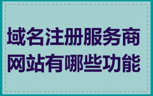 域名注册服务商网站有哪些功能