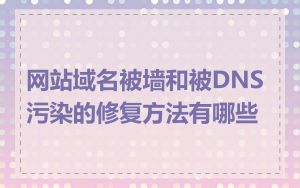 网站域名被墙和被DNS污染的修复方法有哪些
