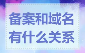 备案和域名有什么关系