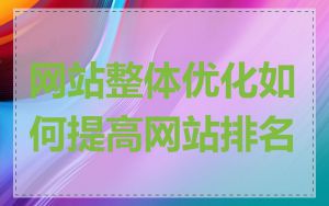 网站整体优化如何提高网站排名