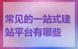 常见的一站式建站平台有哪些