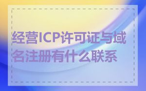 经营ICP许可证与域名注册有什么联系