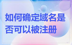 如何确定域名是否可以被注册