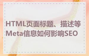 HTML页面标题、描述等Meta信息如何影响SEO